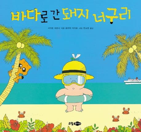 바다로 간 돼지 너구리 표지