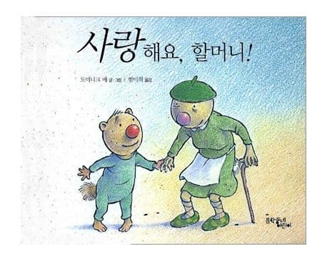 사랑해요, 할머니! 표지