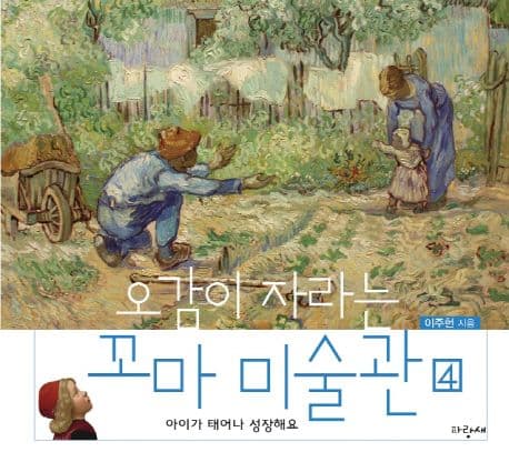 오감이 자라는 꼬마 미술관 4 표지