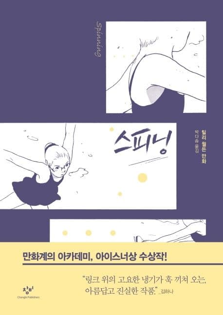 스피닝 : 틸리 월든 만화 표지
