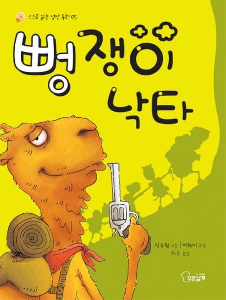 뻥쟁이 낙타 표지
