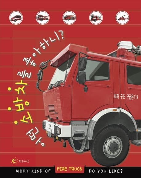 어떤 소방차를 좋아하니? 표지