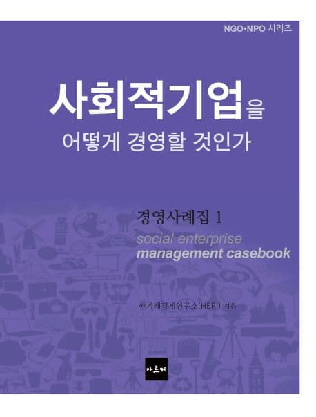 사회적기업을 어떻게 경영할 것인가 표지