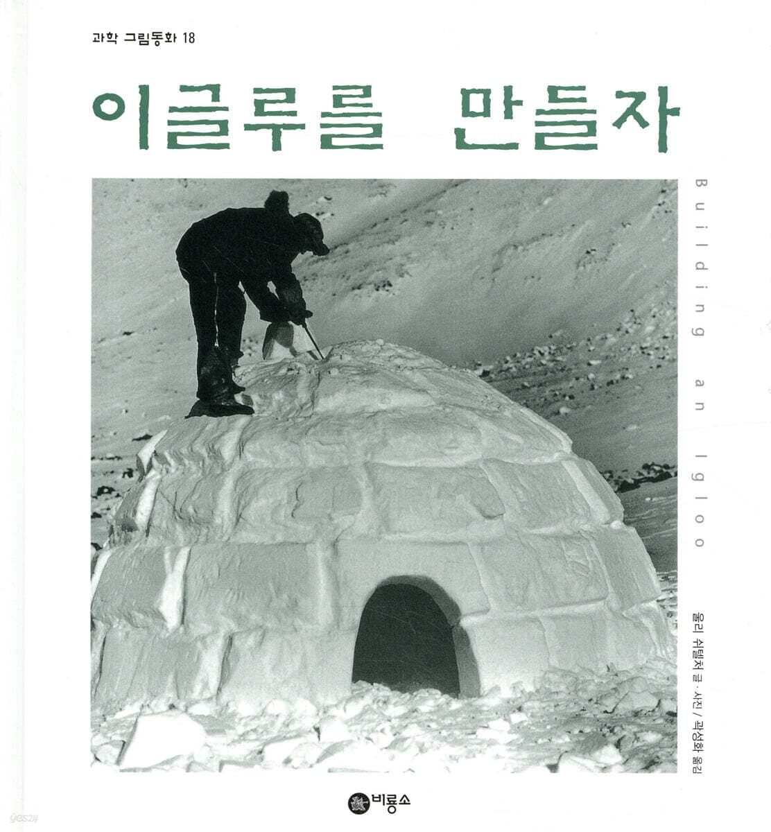 이글루를 만들자 표지