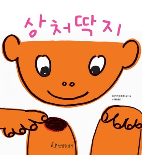 상처딱지 표지