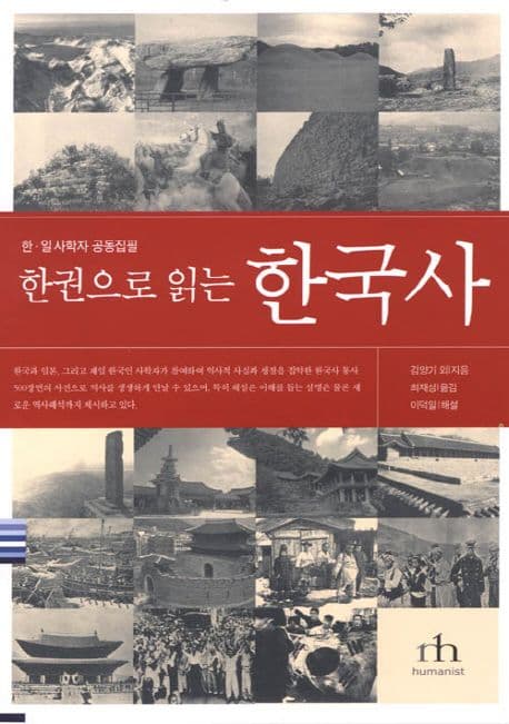 (한·일사학자 공동집필)한권으로 읽는 한국사 표지