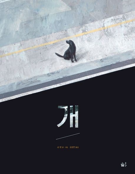 개 표지