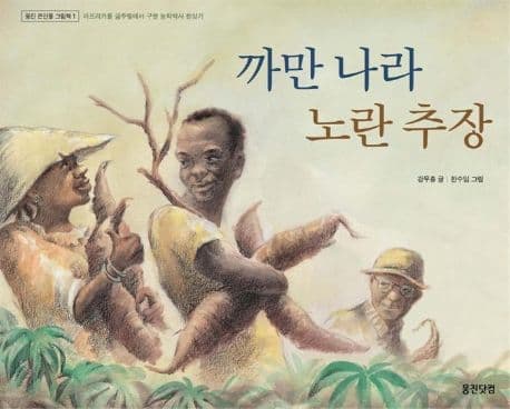 까만 나라 노란 추장 표지