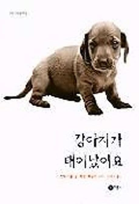 강아지가 태어났어요 표지