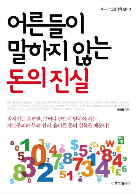 어른들이 말하지 않는 돈의 진실 표지