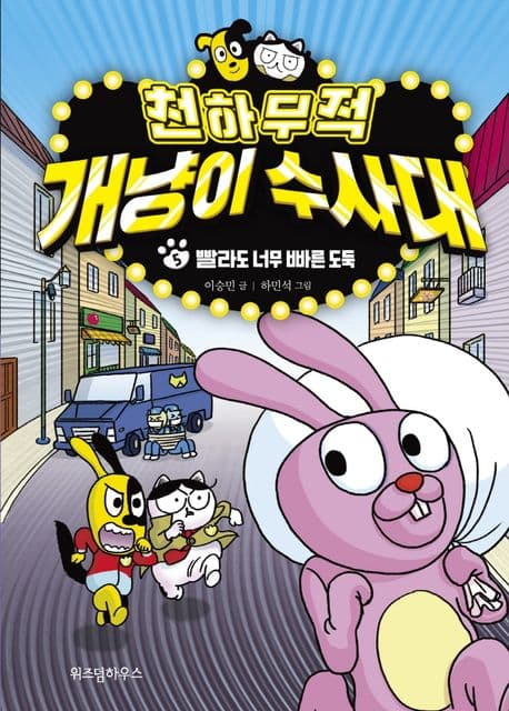 천하무적 개냥이 수사대. 5 표지