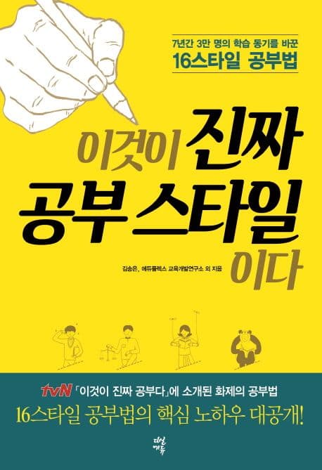 이것이 진짜 공부 스타일이다 : 7년간 3만 명의 학습 동기를 바꾼 16스타일 공부법 표지
