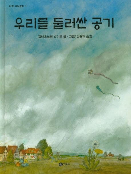 우리를 둘러싼 공기 표지