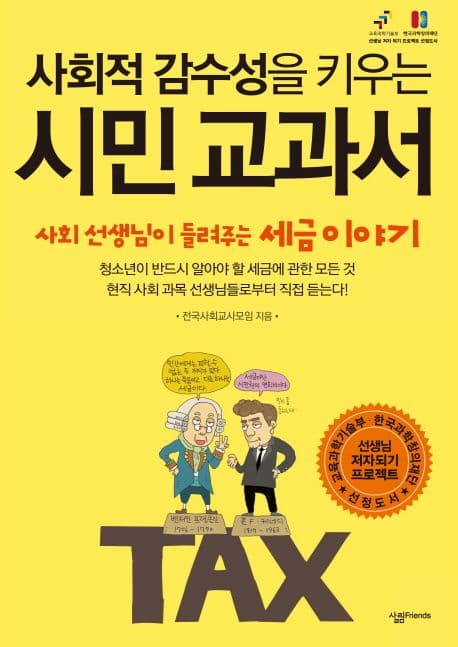 사회적 감수성을 키우는 시민교과서 표지
