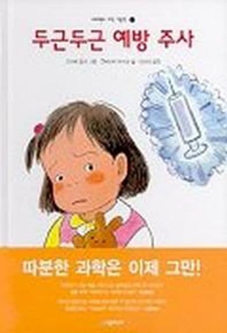 두근두근 예방주사 표지
