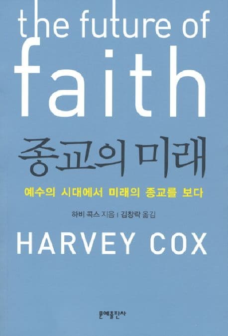 종교의 미래 표지