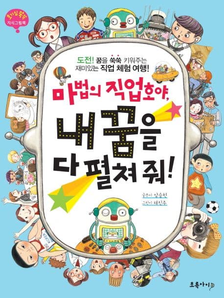 마법의 직업호야, 내 꿈을 다 펼쳐줘! : 도전! 꿈을 쑥쑥 키워주는 재미있는 직업 체험 여행! 표지