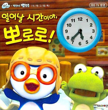 일어날 시간이야 뽀로로 표지