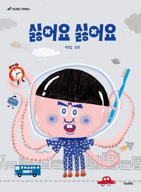 싫어요 싫어요 : 박정섭 그림책 표지