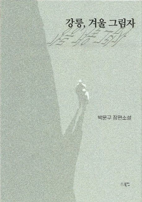 강릉, 겨울 그림자 : 박문구 소설집 : 박문구 장편소설 표지