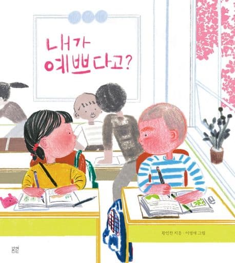 내가 예쁘다고? 표지