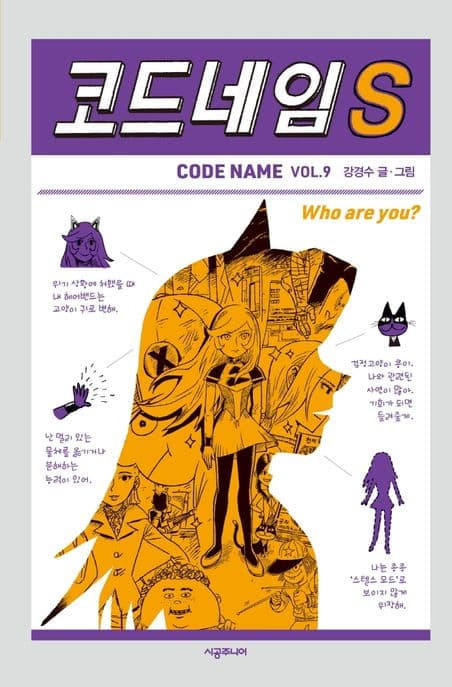 코드네임 S : who are you? 표지