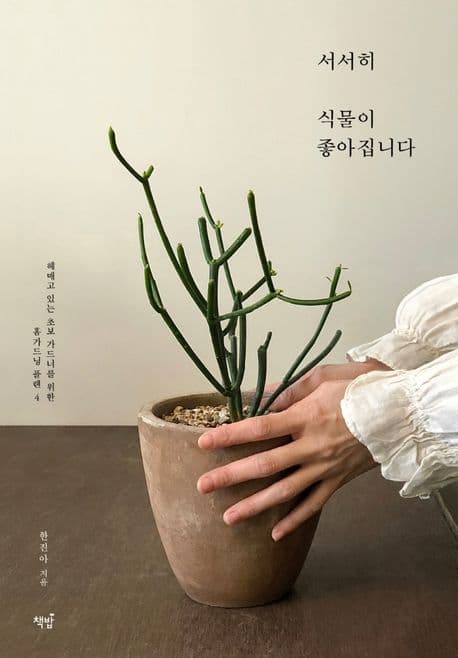서서히 식물이 좋아집니다 : 헤매고 있는 초보 가드너를 위한 홈가드닝 플랜 4 표지