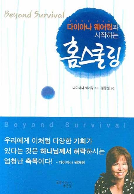 (다이아나 웨어링과 시작하는) 홈스쿨링 표지
