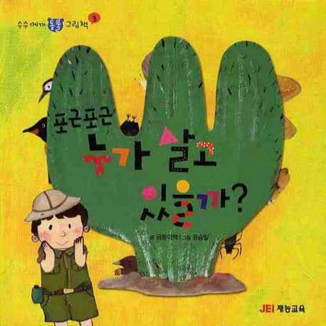포근포근 누가 살고 있을까? 표지