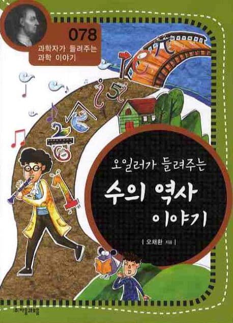(오일러가 들려주는)수의 역사 이야기 표지