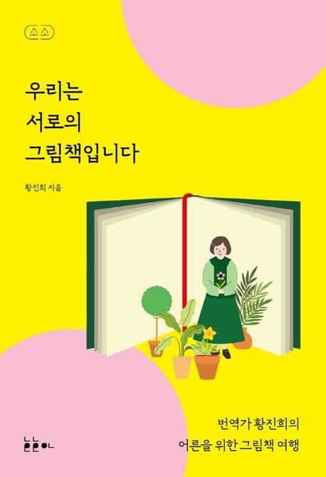 우리는 서로의 그림책입니다 : 번역가 황진희의 어른을 위한 그림책 여행 표지