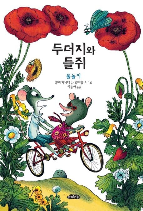 두더지와 들쥐 : 물놀이 표지