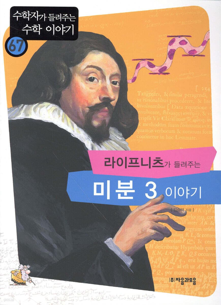 (라이프니츠가 들려주는)미분 3 이야기 표지