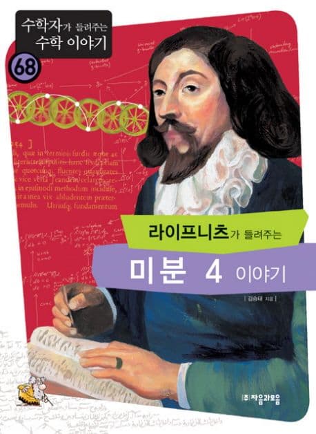 (라이프니츠가 들려주는)미분 4 이야기 표지