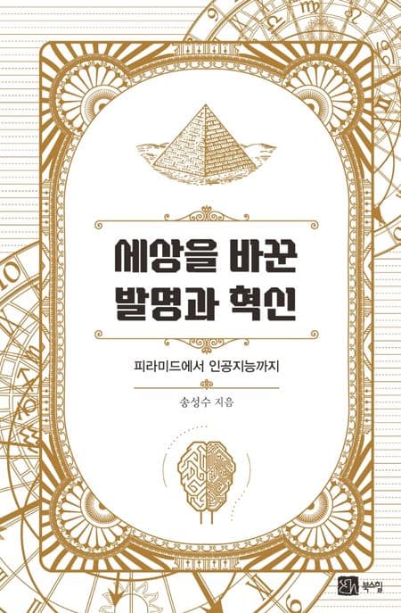 세상을 바꾼 발명과 혁신 : 피라미드에서 인공지능까지 표지