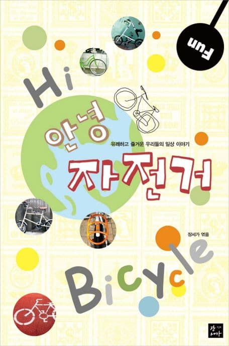 안녕 자전거 표지