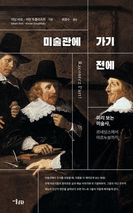미술관에 가기 전에 : 미리 보는 미술사, 르네상스에서 아르누보까지 표지