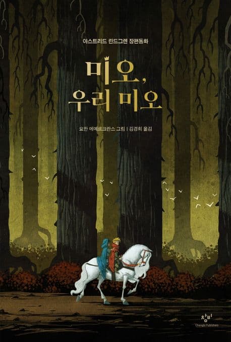미오, 우리 미오 : 아스트리드 린드그렌 장편동화 표지