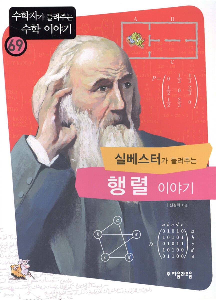(실베스터가 들려주는)행렬 이야기 표지