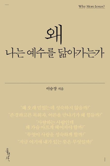 왜 나는 예수를 닮아가는가 표지