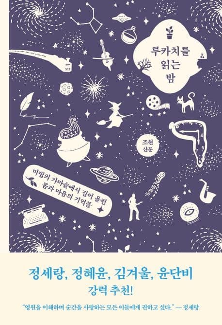 루카치를 읽는 밤 : 조현 산문 표지
