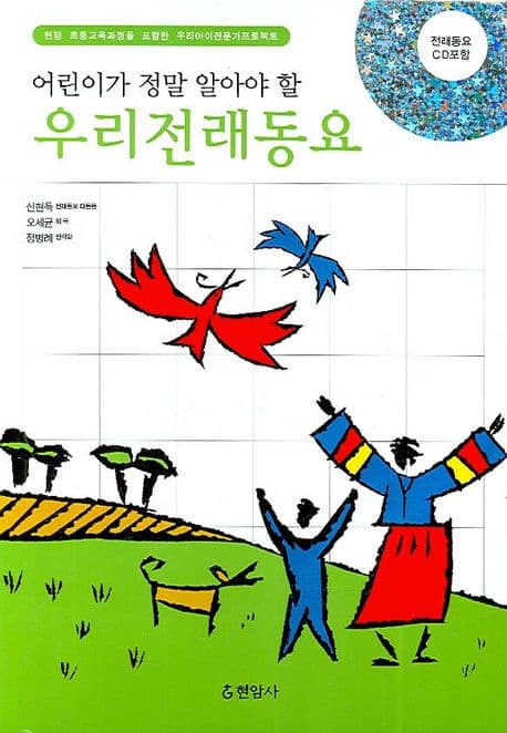(어린이가 정말 알아야 할) 우리전래동요 표지
