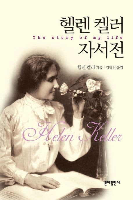 헬렌 켈러 자선전 표지
