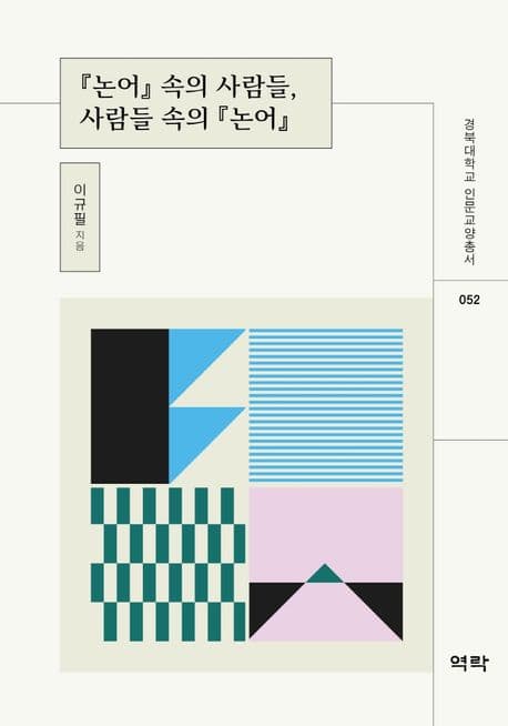 『논어』 속의 사람들, 사람들 속의 『논어』 표지