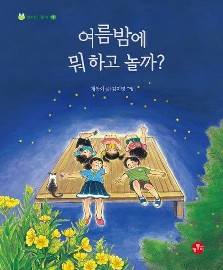 여름밤에 뭐 하고 놀까? 표지