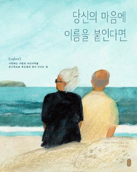 당신의 마음에 이름을 붙인다면 표지