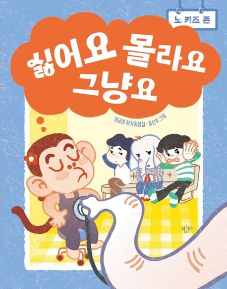 싫어요 몰라요 그냥요 : 이금이 창작동화집 표지
