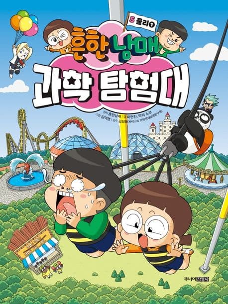 흔한남매 과학 탐험대 5 물리1 표지