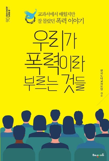 우리가 폭력이라 부르는 것들 : 교과서에서 배웠지만 잘 몰랐던 폭력 이야기 표지
