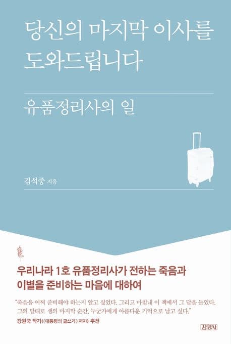 당신의 마지막 이사를 도와드립니다 : 유품정리사의 일 표지